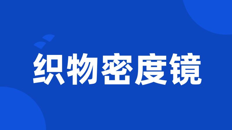 织物密度镜