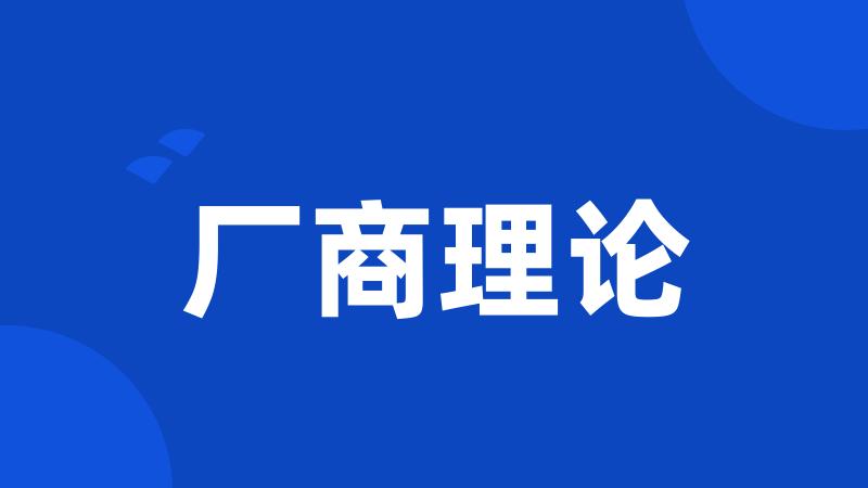 厂商理论