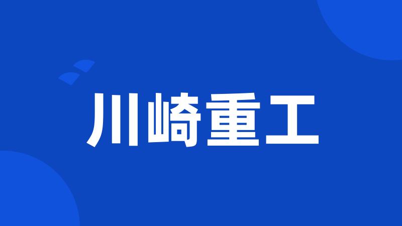 川崎重工