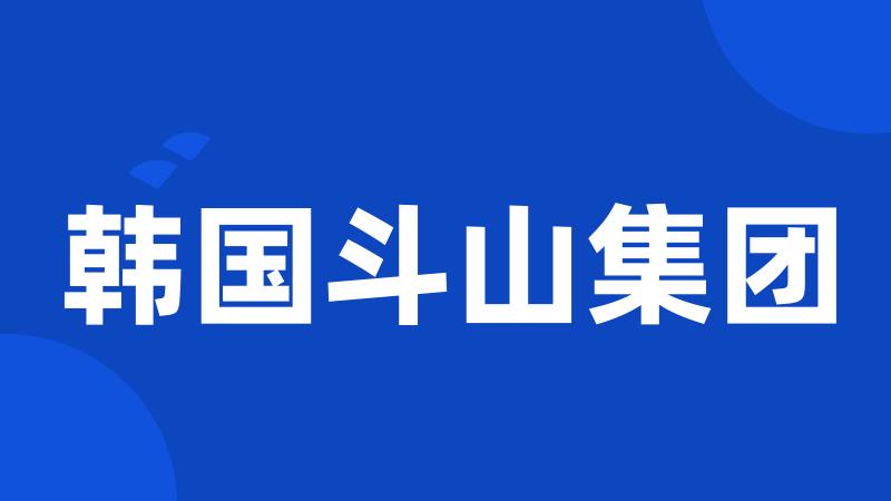 韩国斗山集团