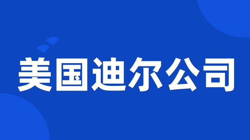 美国迪尔公司