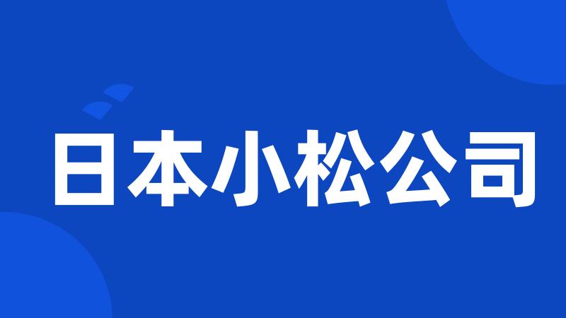 日本小松公司
