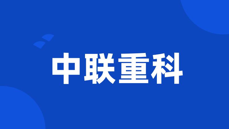 中联重科