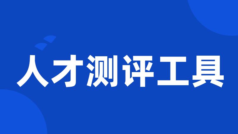 人才测评工具