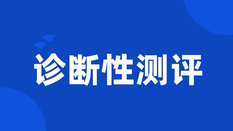 诊断性测评