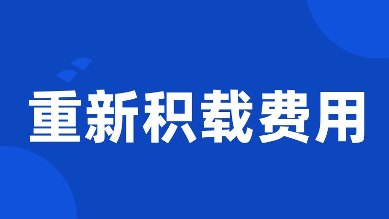 重新积载费用