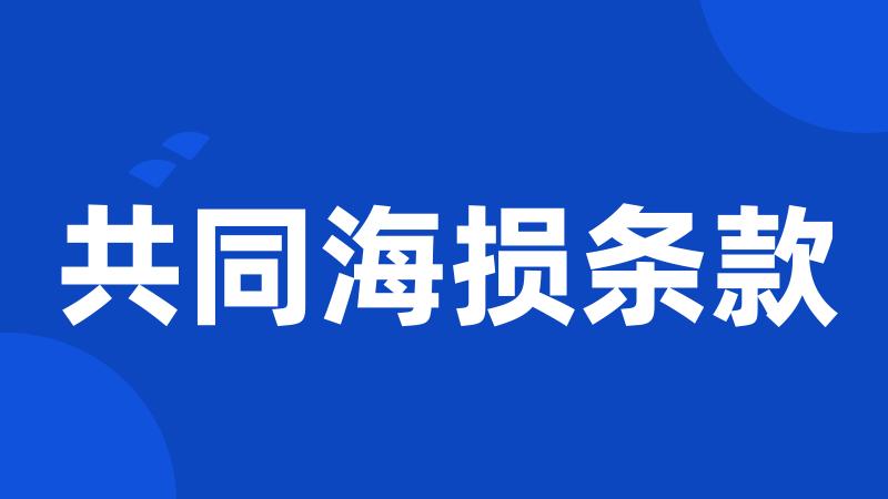 共同海损条款