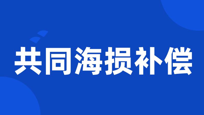 共同海损补偿