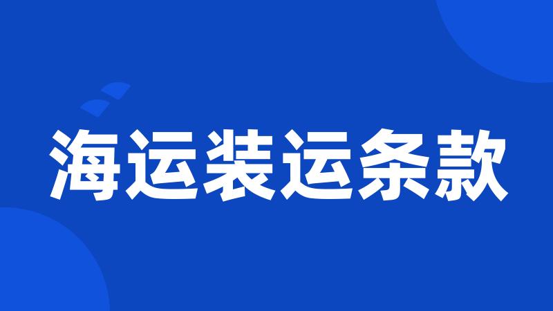 海运装运条款