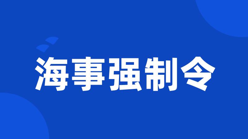 海事强制令