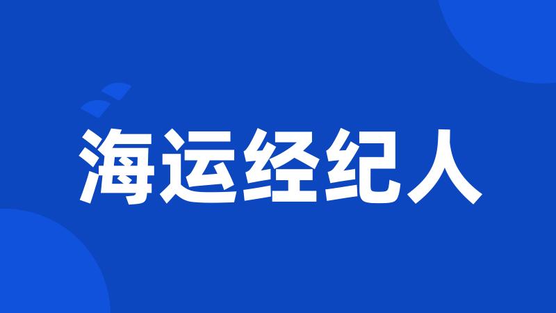 海运经纪人
