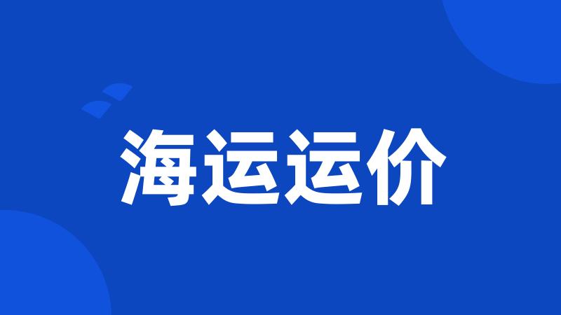 海运运价