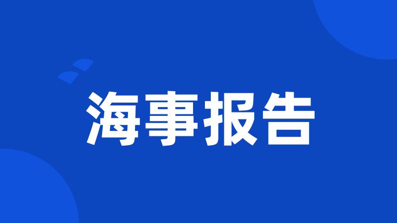 海事报告