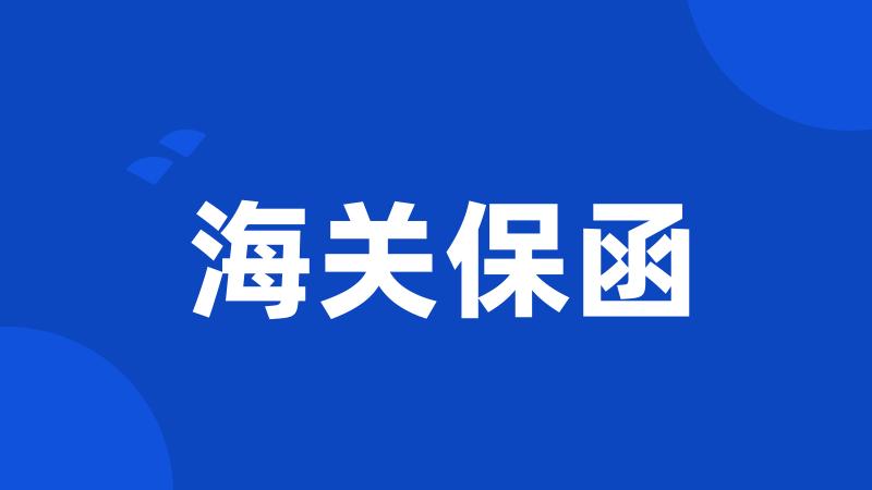 海关保函
