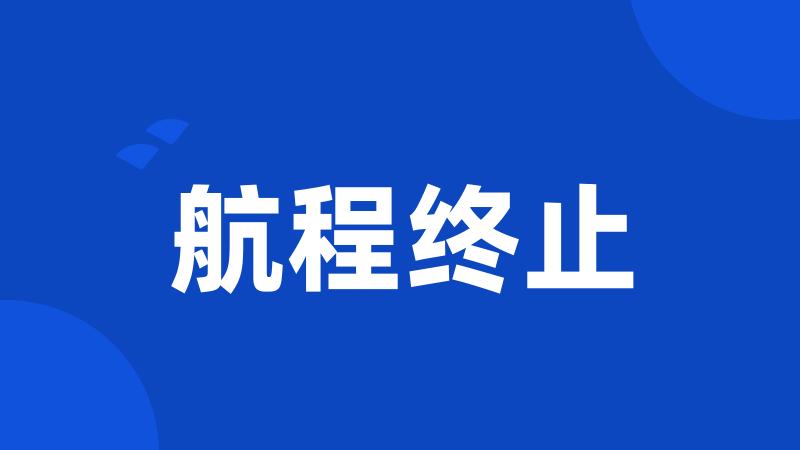 航程终止