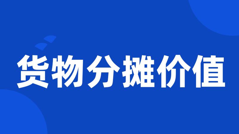 货物分摊价值