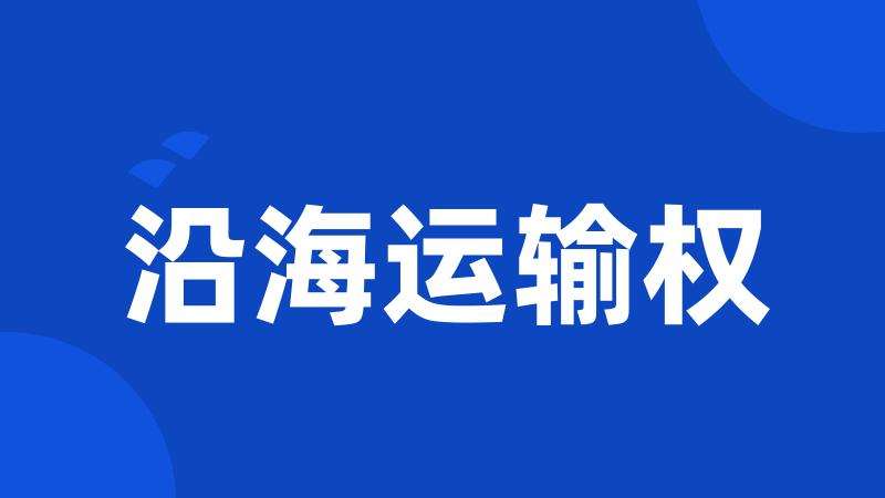 沿海运输权
