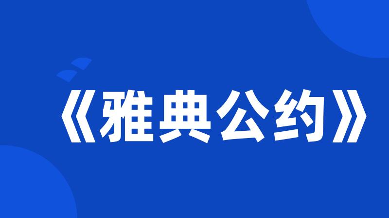 《雅典公约》