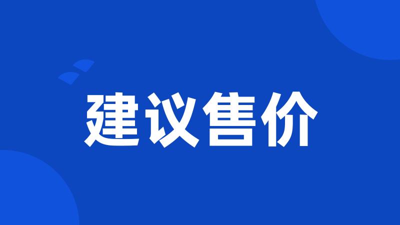 建议售价