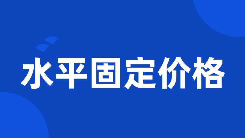 水平固定价格