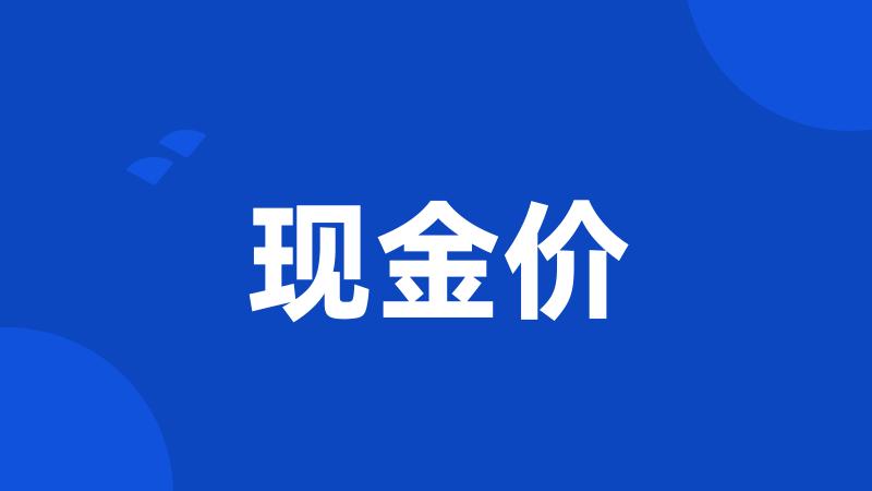 现金价
