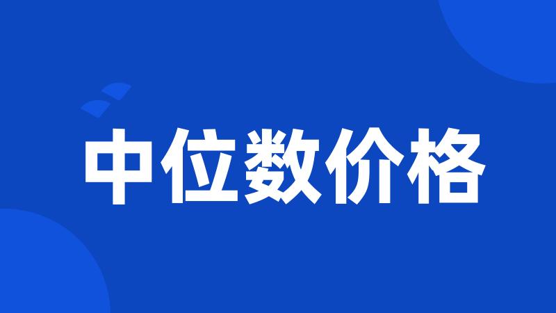 中位数价格