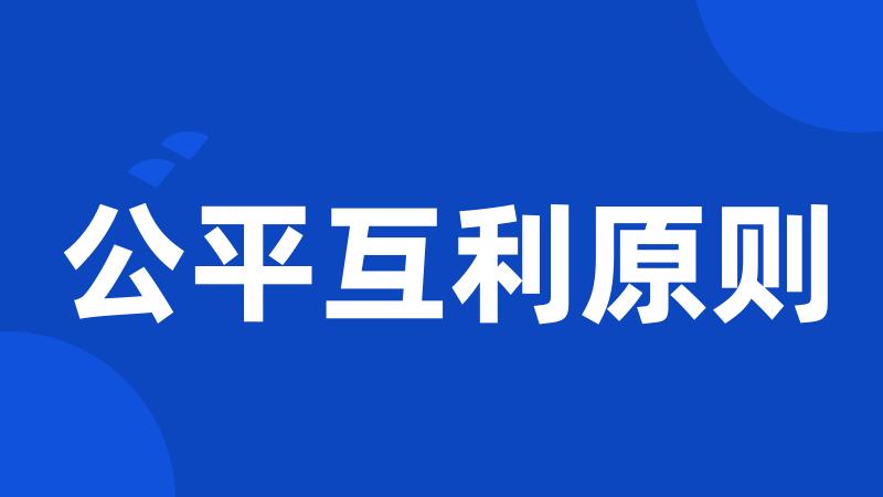 公平互利原则