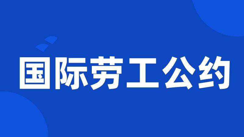 国际劳工公约