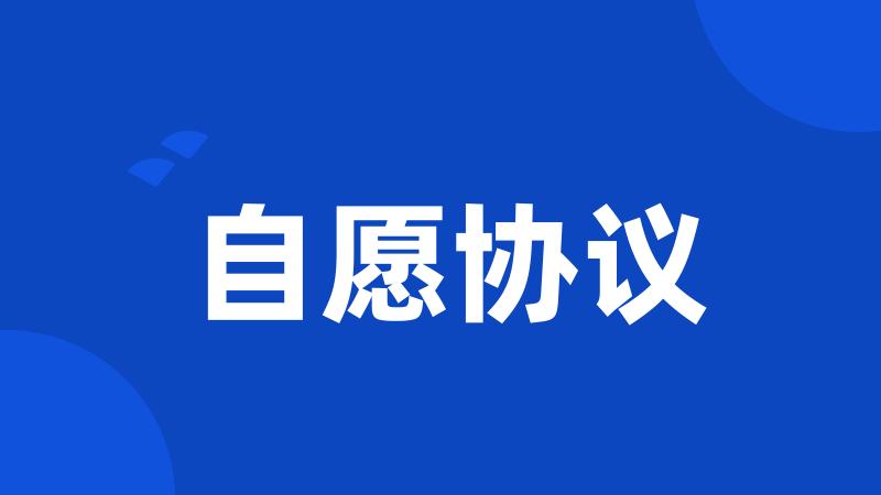 自愿协议