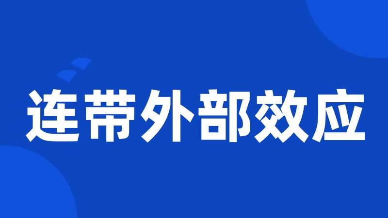 连带外部效应