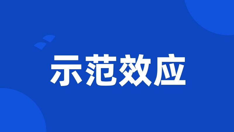 示范效应