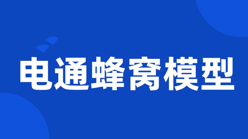 电通蜂窝模型