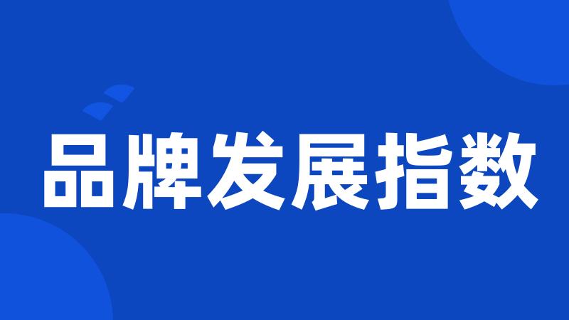 品牌发展指数