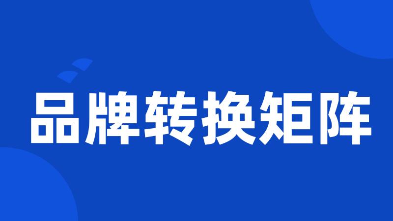 品牌转换矩阵