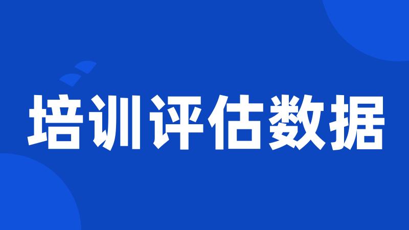 培训评估数据