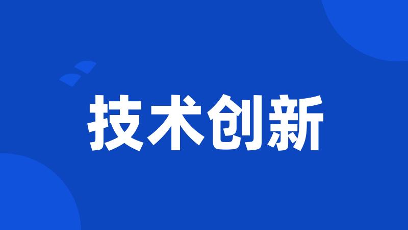 技术创新