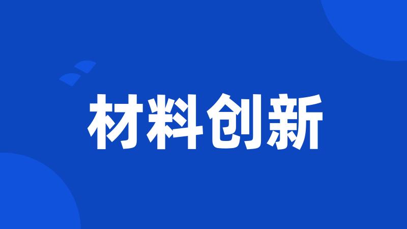 材料创新