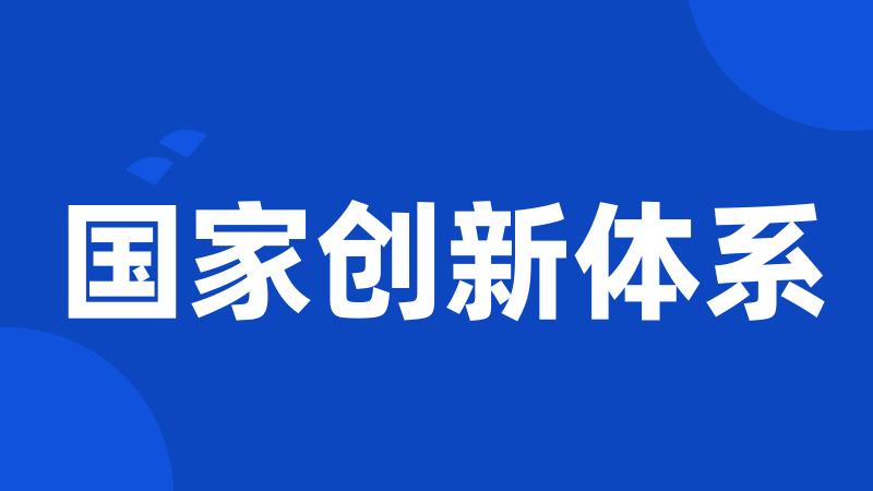 国家创新体系
