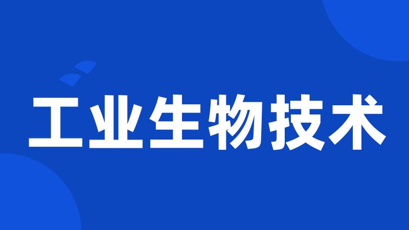 工业生物技术
