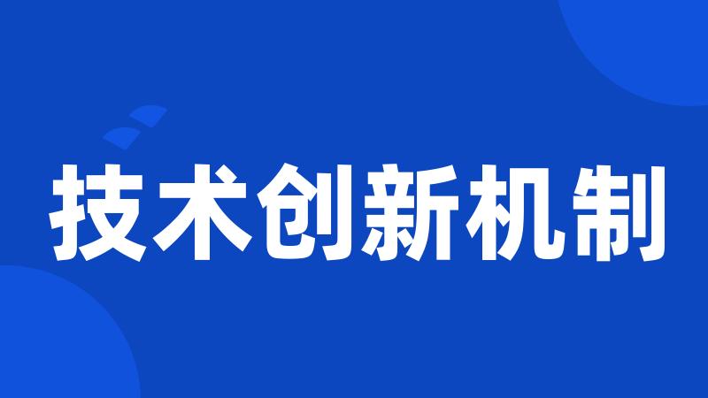 技术创新机制