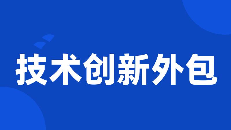技术创新外包
