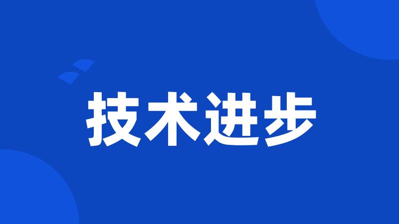 技术进步