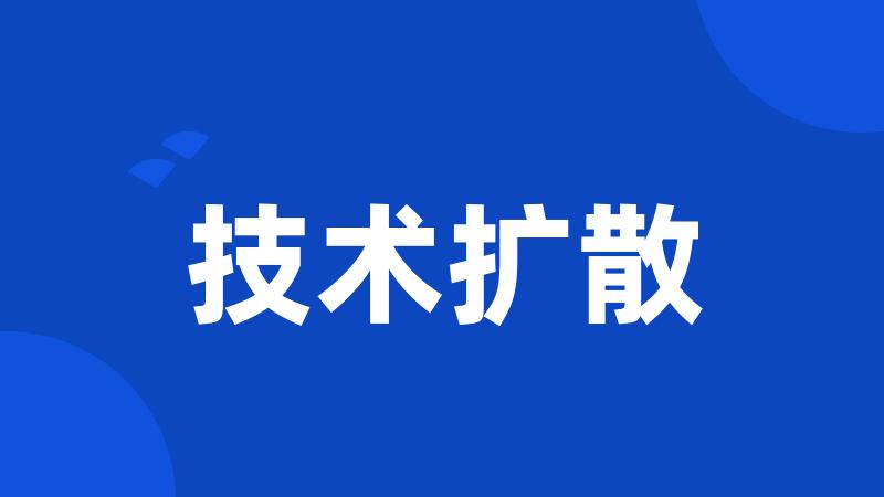 技术扩散