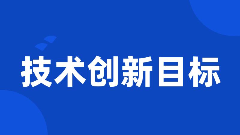 技术创新目标