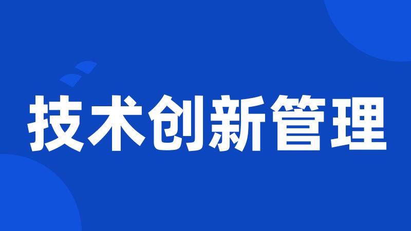 技术创新管理