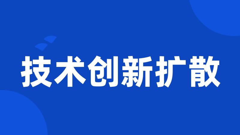 技术创新扩散