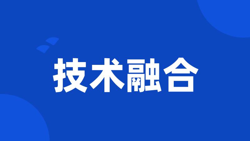技术融合