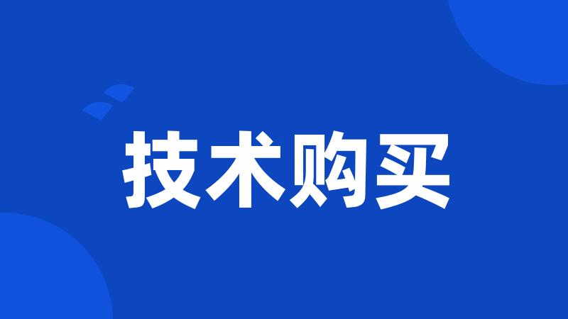 技术购买