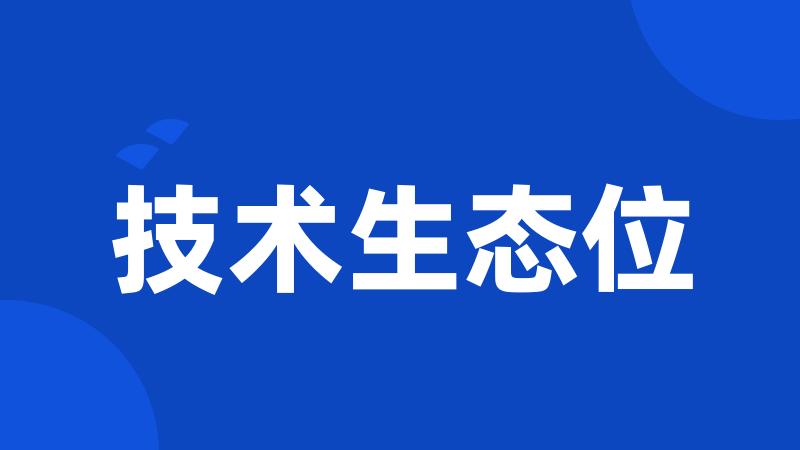 技术生态位
