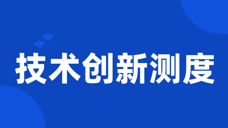 技术创新测度